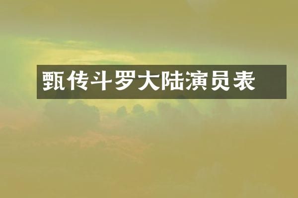 甄嬛传斗罗大陆演员表