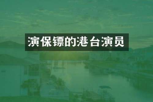 演保镖的港台演员