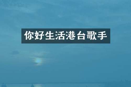 你好生活港台歌手