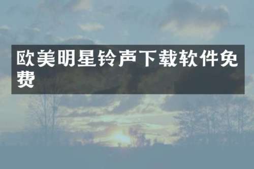 欧美明星铃声下载软件免费