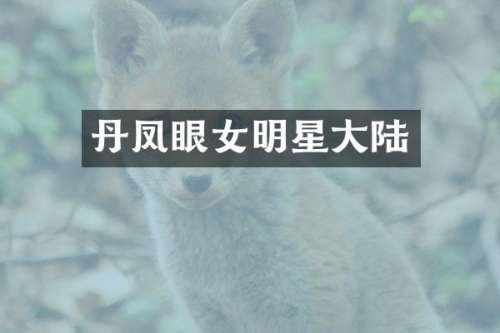 丹凤眼女明星大陆
