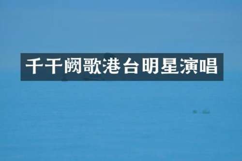千干阙歌港台明星演唱