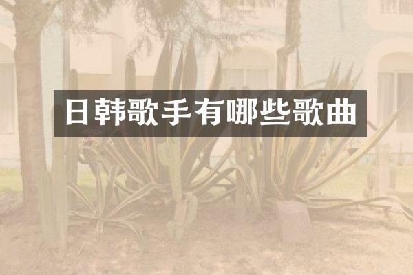 日韩歌手有哪些歌曲