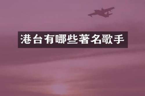 港台有哪些著名歌手