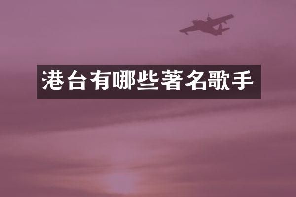 港台有哪些著名歌手