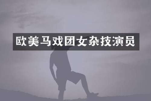 欧美马戏团女杂技演员