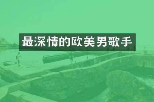 最深情的欧美男歌手
