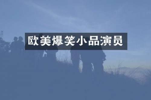 欧美爆笑小品演员