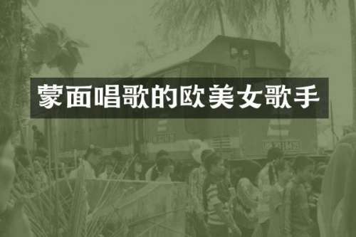 蒙面唱歌的欧歌手
