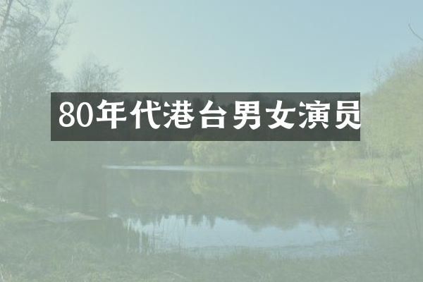 80年代港台男女演员