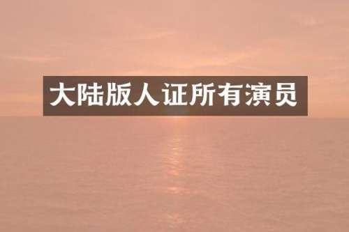 大陆版人证所有演员