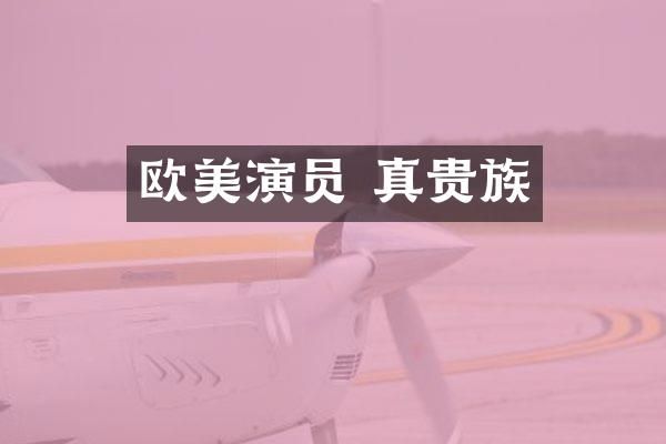 欧美演员 真贵族