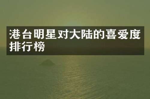 港台明星对大陆的喜爱度排行榜