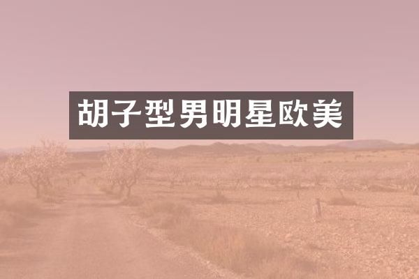 胡子型男明星欧美