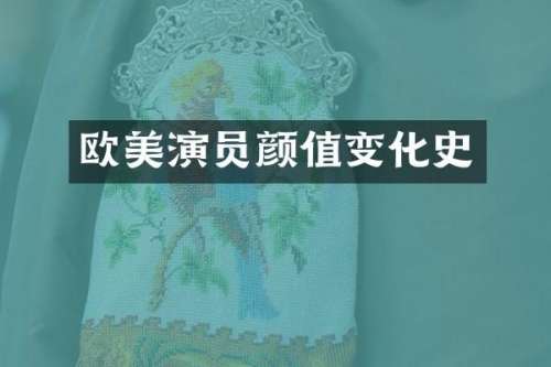 欧美演员颜值变化史