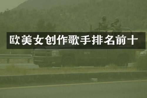 欧创作歌手排名前十