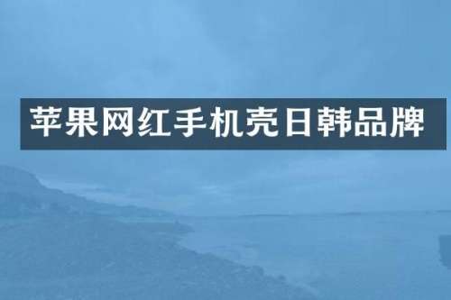 苹果网红手机壳日韩品牌