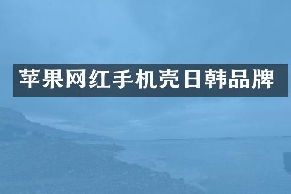 苹果网红手机壳日韩品牌