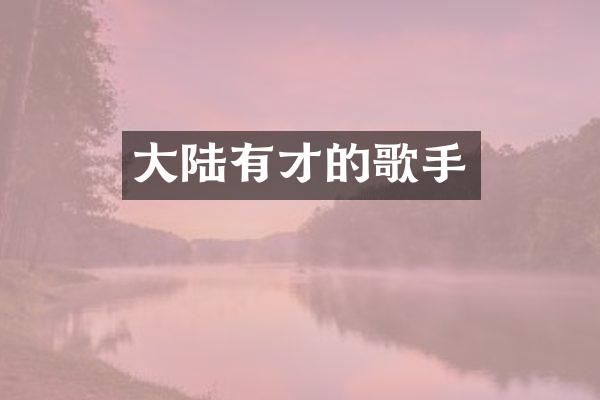 大陆有才的歌手