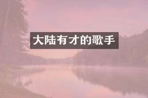 大陆有才的歌手