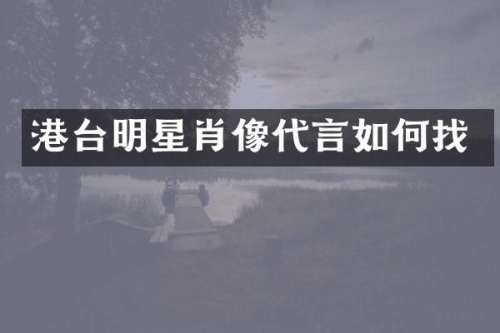港台明星肖像代言如何找