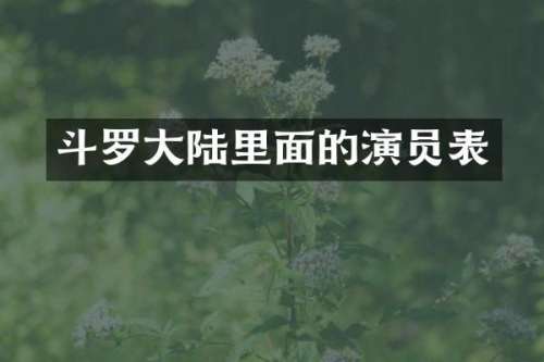 斗罗大陆里面的演员表