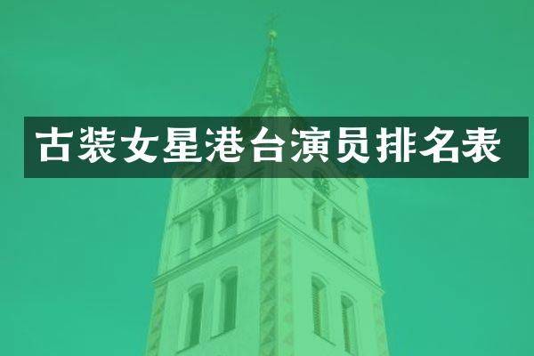古装女星港台演员排名表