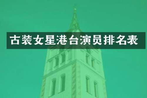 古装女星港台演员排名表