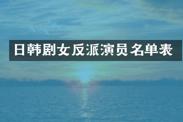 日韩剧女反派演员名单表