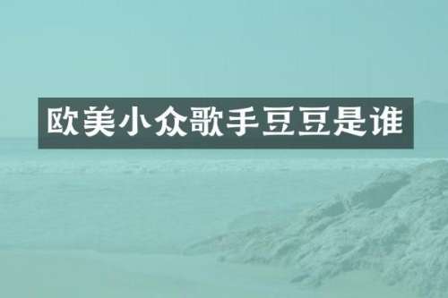 欧美小众歌手豆豆是谁