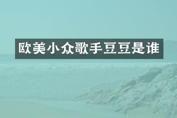 欧美小众歌手豆豆是谁