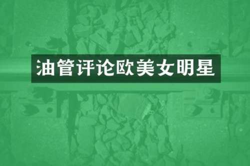 油管评论欧明星