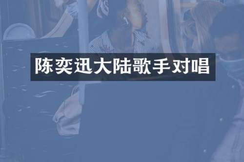 陈奕迅大陆歌手对唱