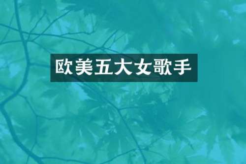 欧美五大女歌手