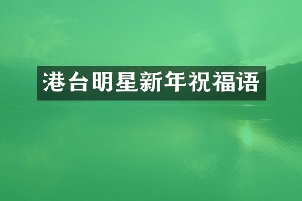 港台明星新年祝福语