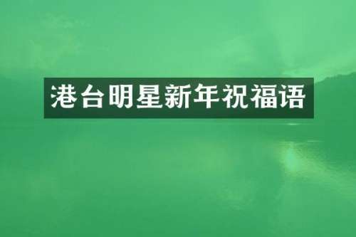 港台明星新年祝福语