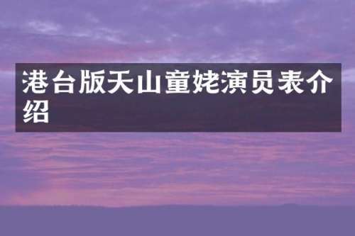 港台版天山童姥演员表介绍