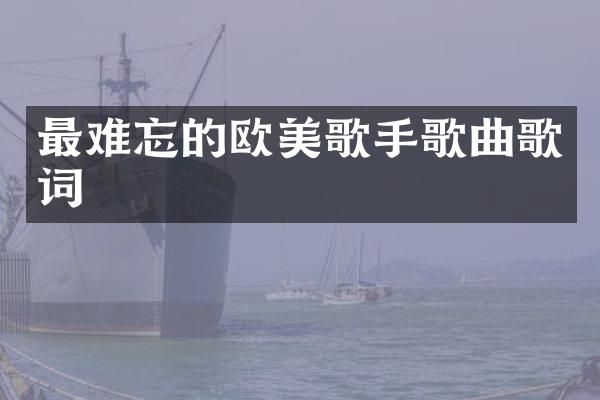最难忘的欧美歌手歌曲歌词