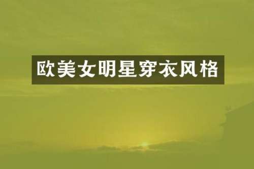 欧明星穿衣风格