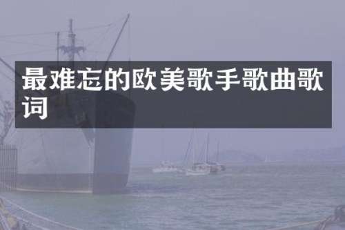 最难忘的欧美歌手歌曲歌词