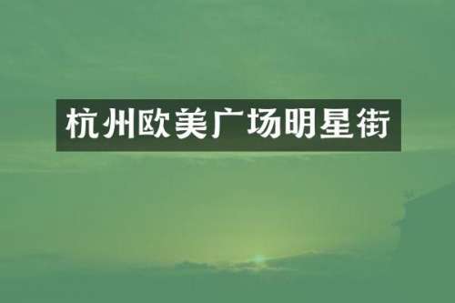杭州欧美广场明星街