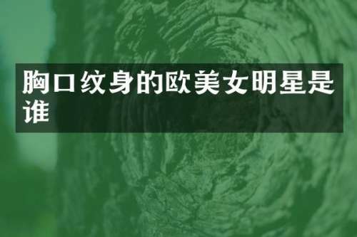 口纹身的欧明星是谁
