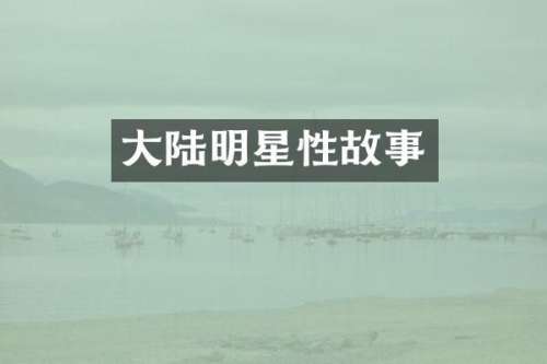 大陆明星