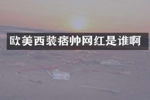欧美西装痞帅网红是谁啊