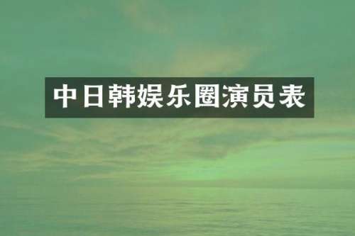 中日韩娱乐圈演员表