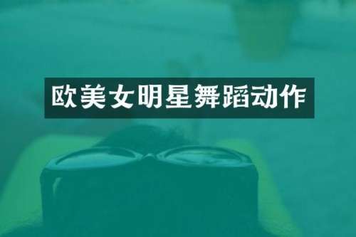 欧明星舞蹈动作