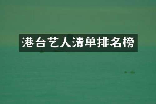 港台艺人清单排名榜