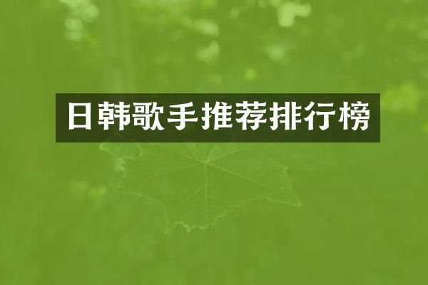 日韩歌手推荐排行榜
