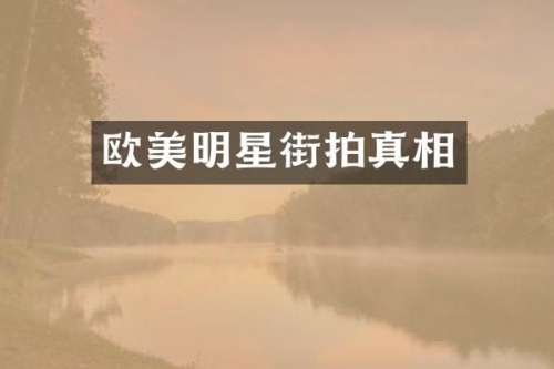 欧美明星街拍真相