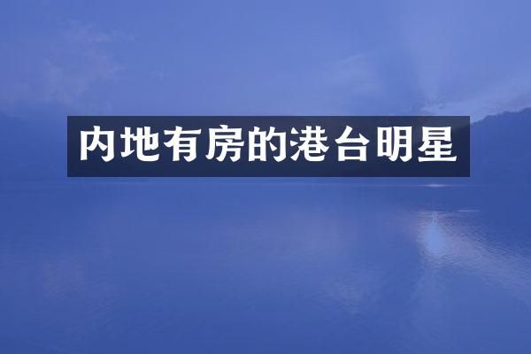内地有房的港台明星